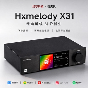 Hxmelody红芯X31数播解码器一体机双AK4493飞秒发烧HiFi播放器