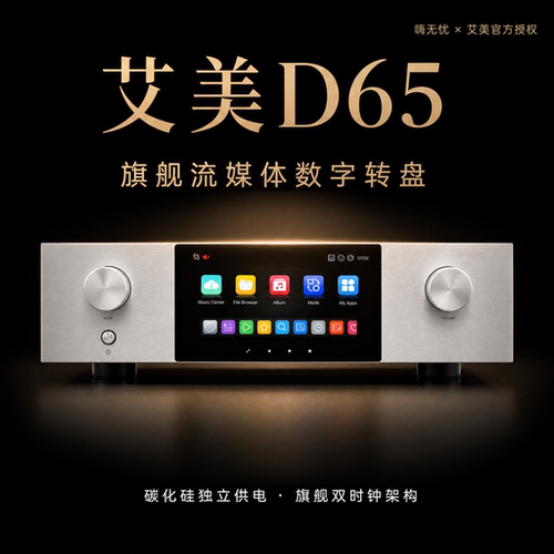 26新款_艾美D65转盘流媒体解码器