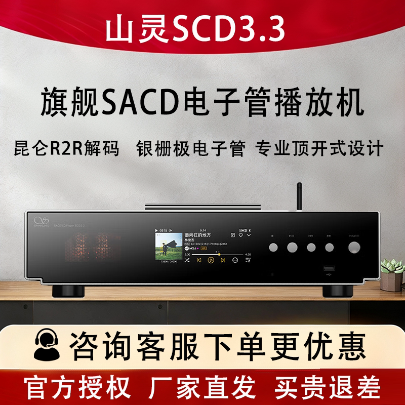 山灵SCD3.3高保真R2R解码电子管CD播放机HiFi发烧sa