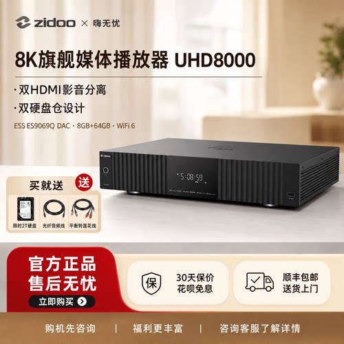 双11*芝杜8K播放器UHD8000旗舰款