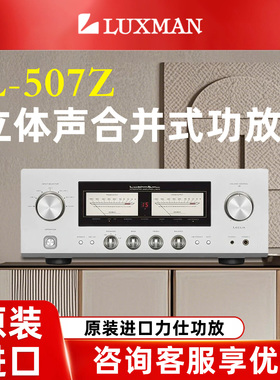 LUXMAN/力仕 L-507Z力仕发烧hifi唱放立体声合并功放大功率放大