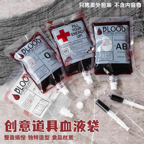 创意整蛊道具血袋 万圣节cosplay吸血鬼血液袋 一次性饮料果汁袋