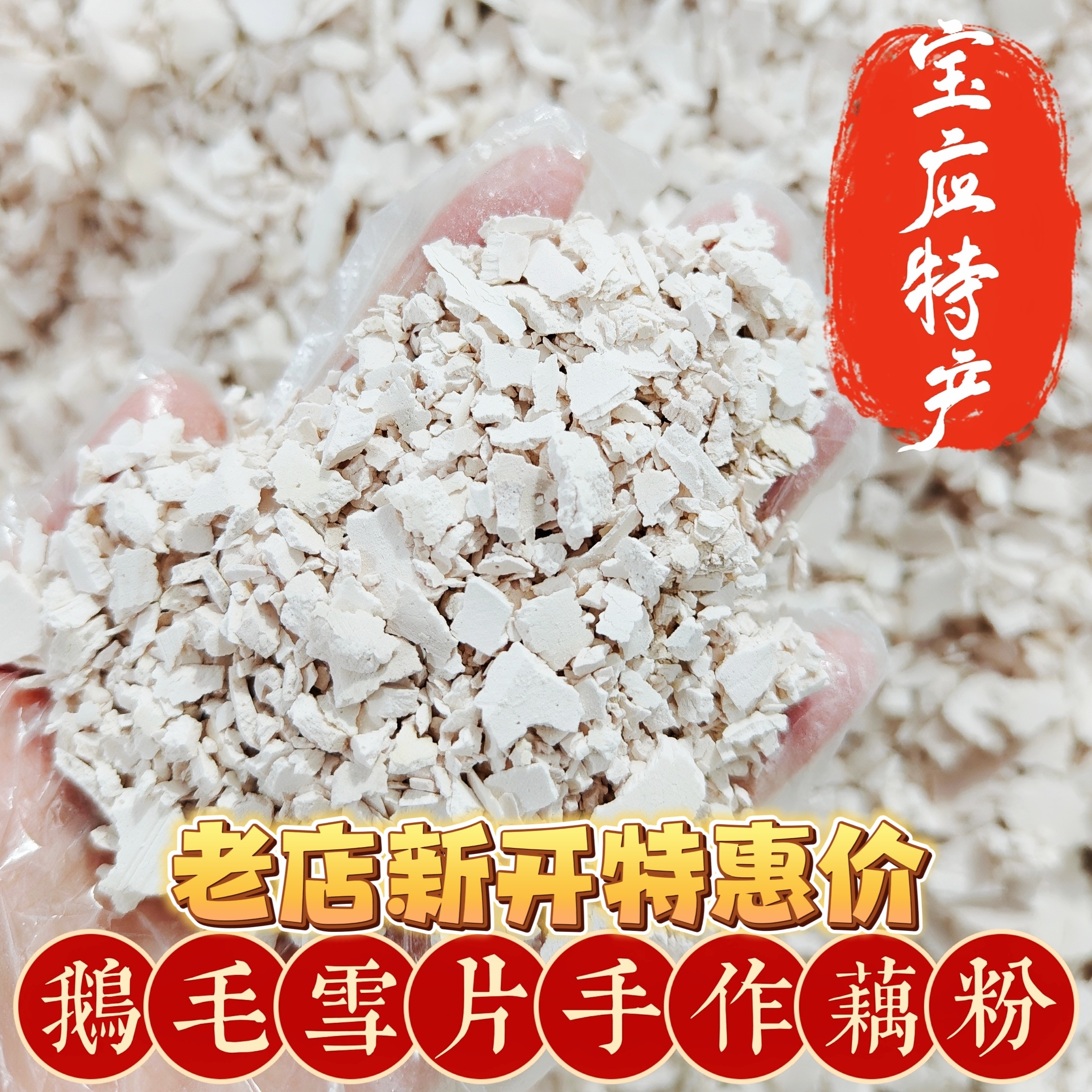 古法手工无蔗糖鹅毛雪片老红藕粉