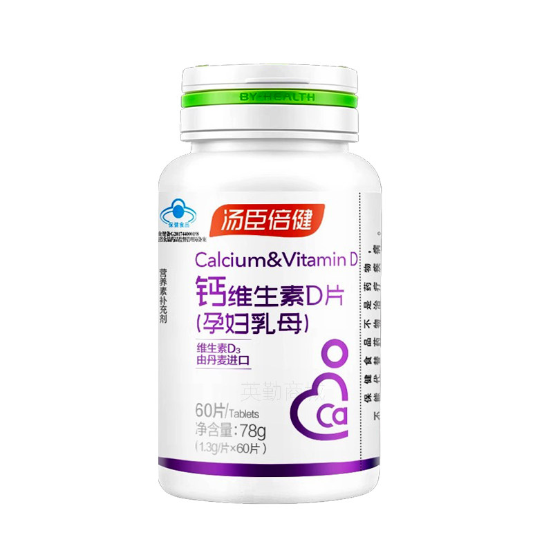 汤臣倍健钙维生素D片孕妇乳母60片营养素补充剂维生素D3