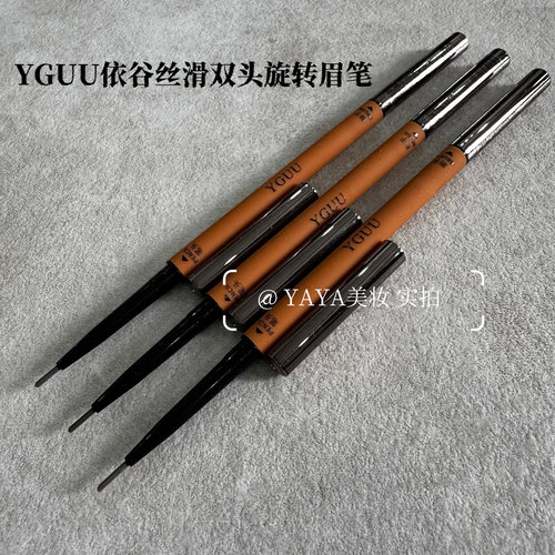 2支可包邮 YGUU依谷丝滑双头旋转眉笔 上色 黑灰 深棕 灰棕