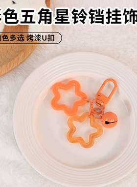 亚克力五角星钥匙扣手账本挂饰