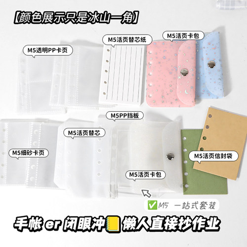 【M5活页替芯合集】手帐DIY素材收纳袋活页卡包信封袋卡册内页袋