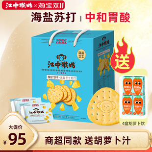 江中猴菇海盐芝士苏打饼干820g猴姑 猴头菇咸味养胃中和胃酸早餐