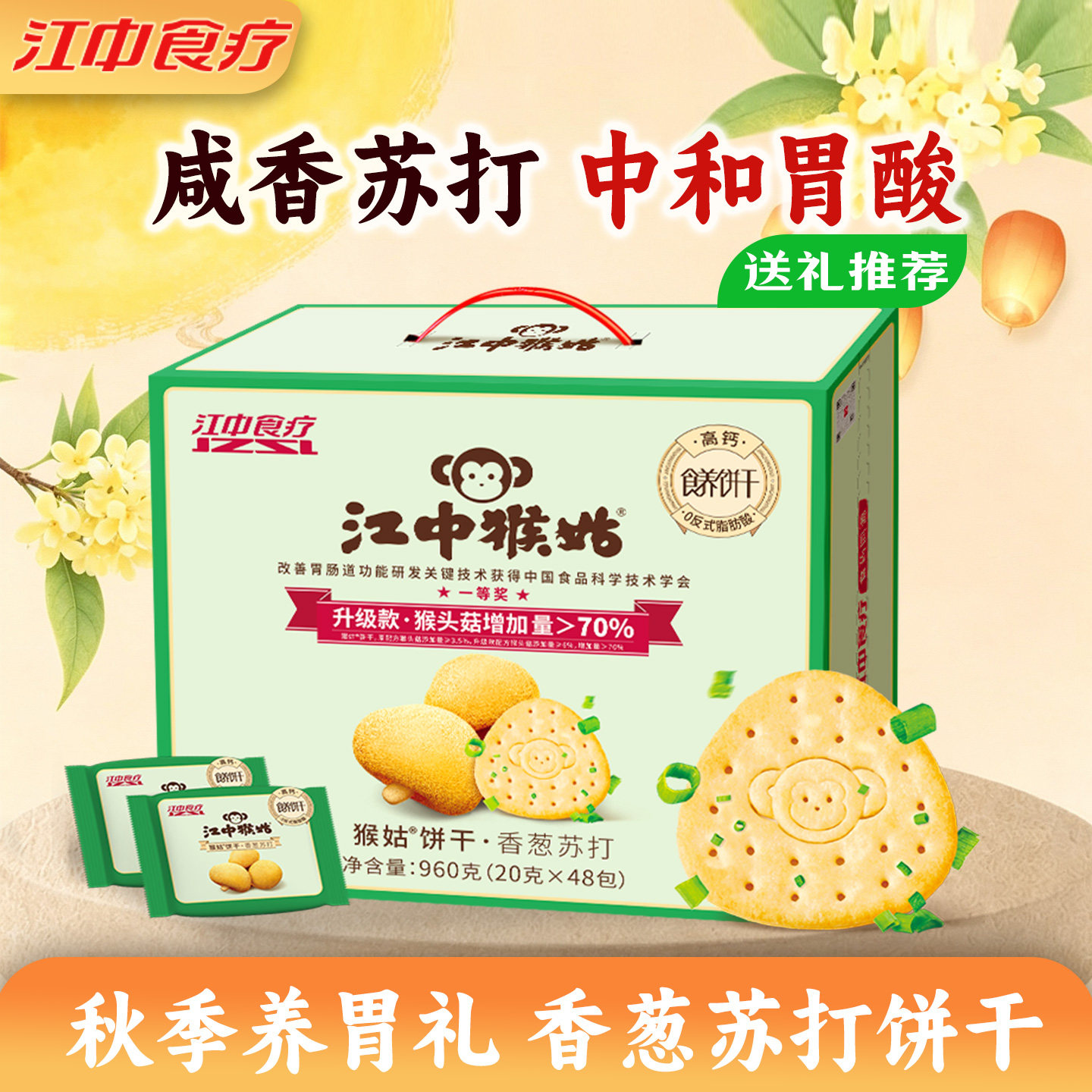江中猴姑香葱苏打中和胃酸
