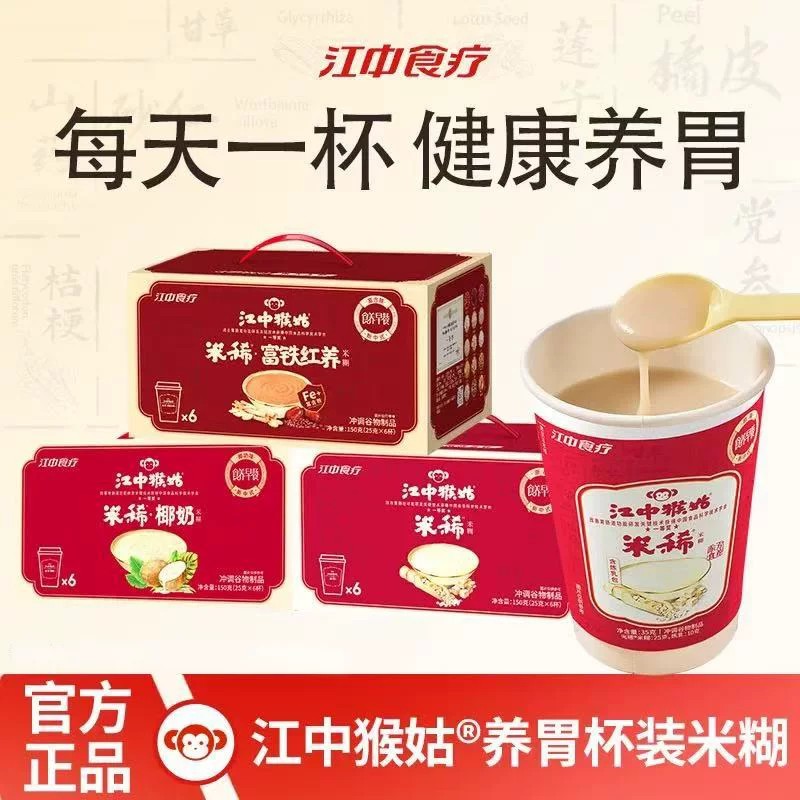【中秋礼盒】江中猴姑米稀6杯礼盒装猴头菇米糊便携早餐麦片养胃