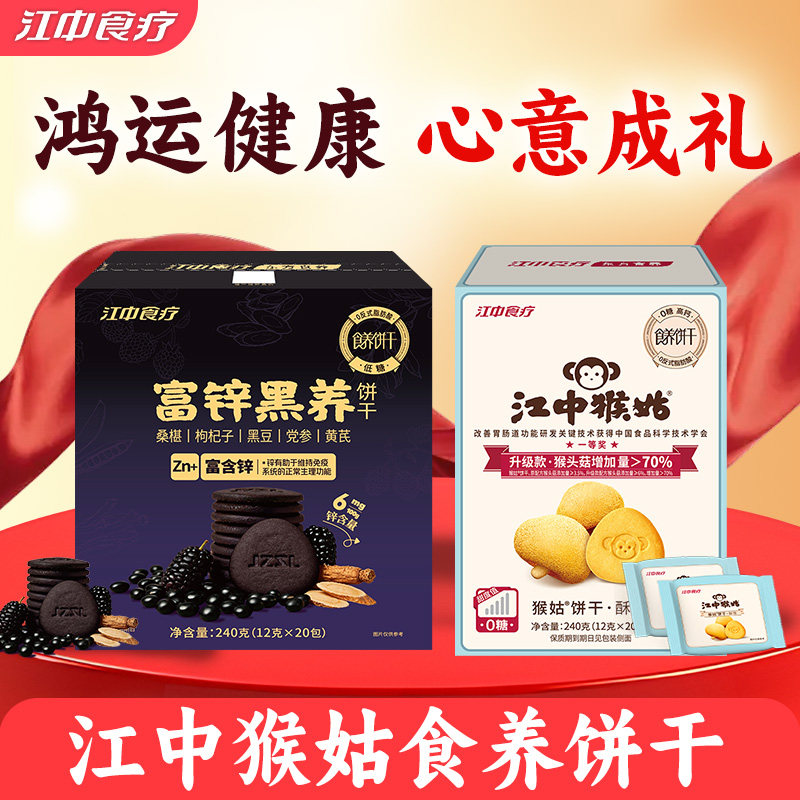 江中猴姑酥性饼干无糖不甜富锌黑养桑椹黑豆党参黄芪饼干240g