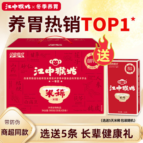 江中猴姑米稀送5条30天礼盒装