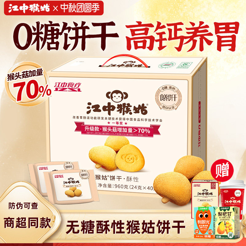 江中猴姑无糖酥性饼干糖友可吃