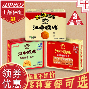 猴姑苏打咸味饼干96g 江中猴菇饼干养胃 盒 3盒装 米稀饼干