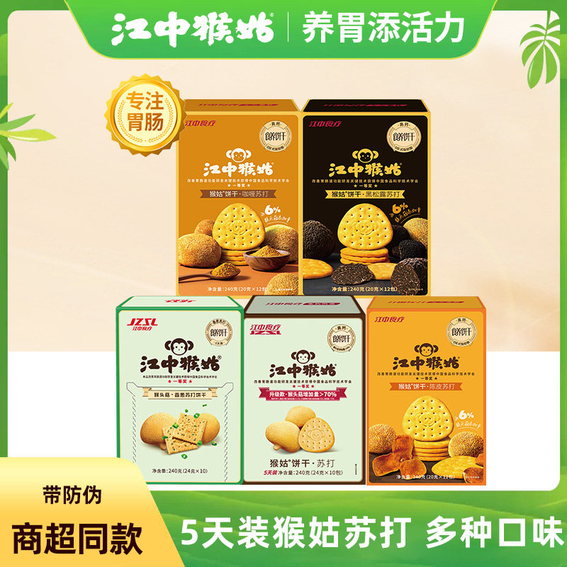 江中猴姑黑松露芝士苏打陈皮苏打咖喱香葱原味苏打猴头菇养胃代餐