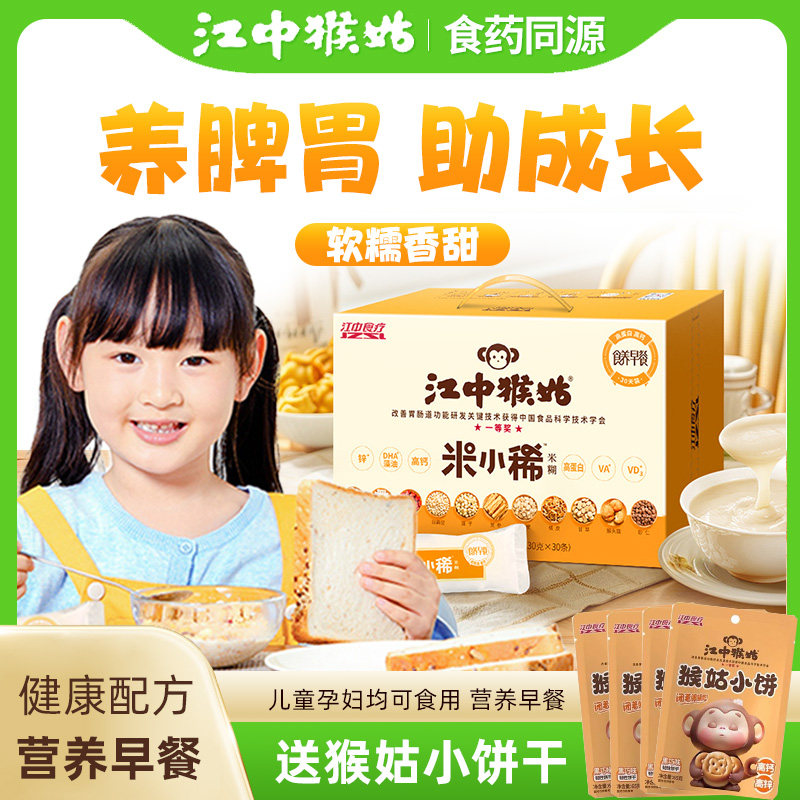 【学生早餐】江中猴姑学生儿童米稀营养早餐米小稀30天装猴菇食品