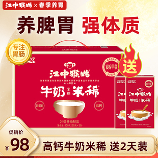 江中猴姑米稀牛奶米糊15天装高钙猴头菇米稀养胃营养早餐流食