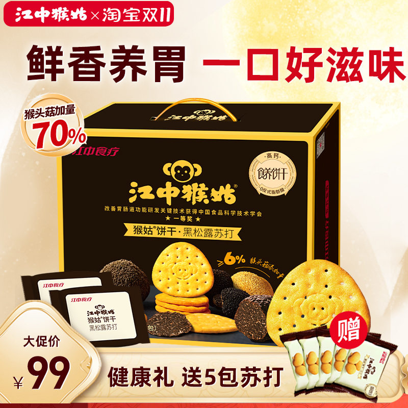 江中猴姑黑松露苏打中和胃酸