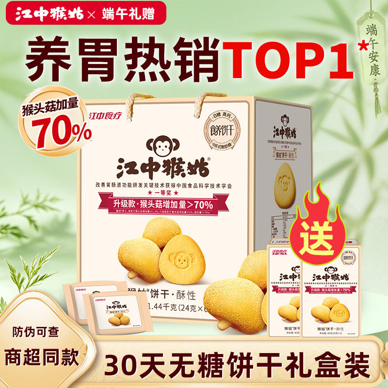 江中猴姑无糖酥性饼干30天礼盒装