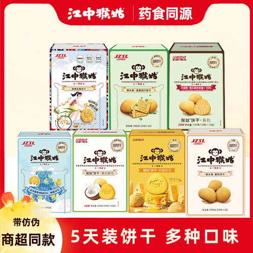 江中猴姑饼干5天装猴头菇养胃