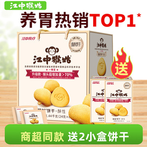 江中猴姑无糖酥性饼干30天礼盒装