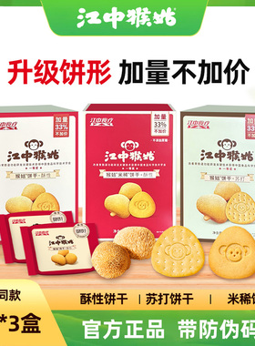 【3盒装】江中猴菇饼干养胃猴姑苏打96g 米稀猴头菇饼营养早餐