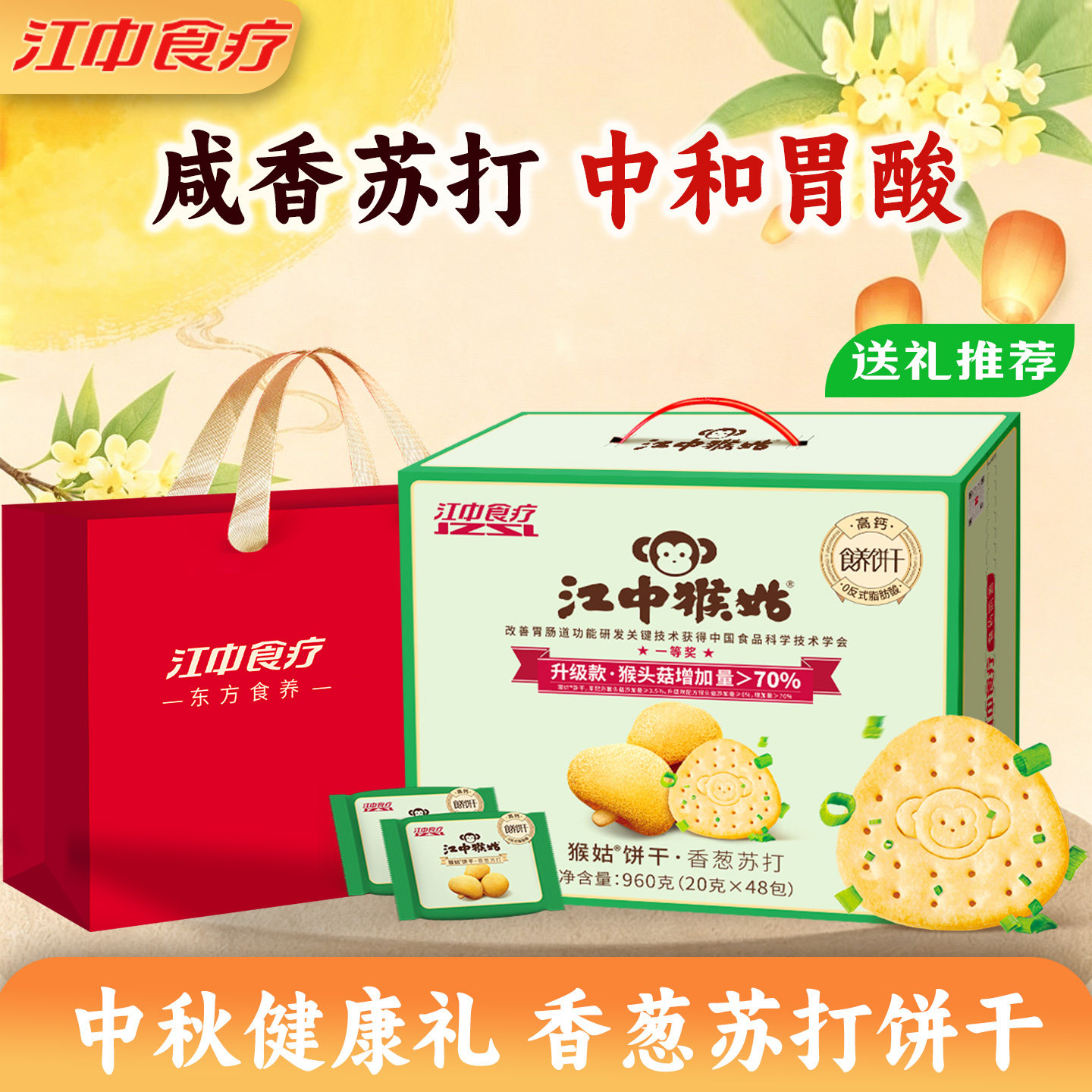 江中猴姑香葱苏打中和胃酸