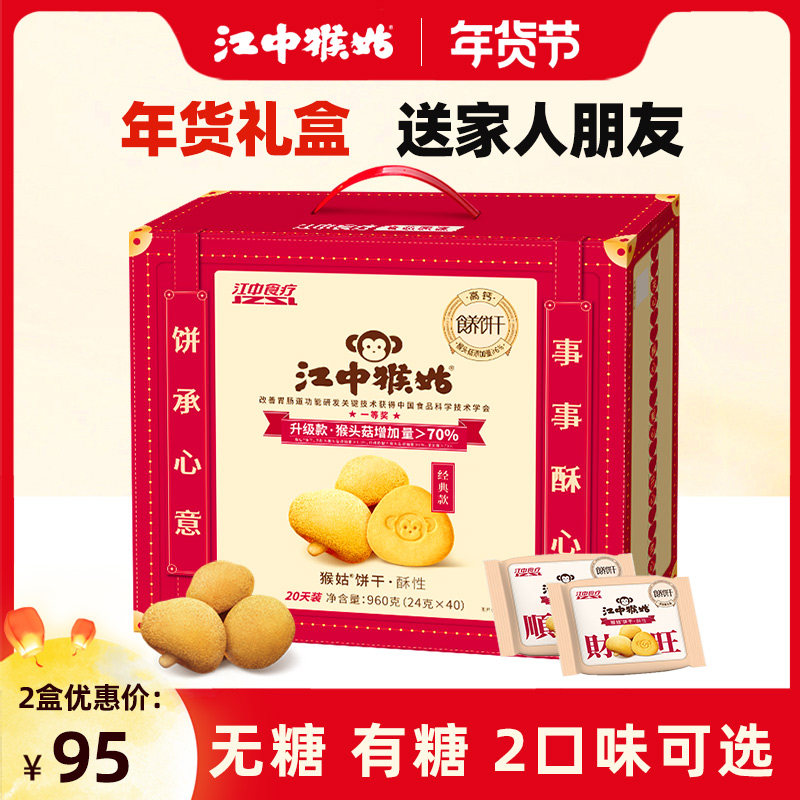 【年货礼盒】江中猴姑饼干20天装40包猴菇猴头菇养胃山药老人零食