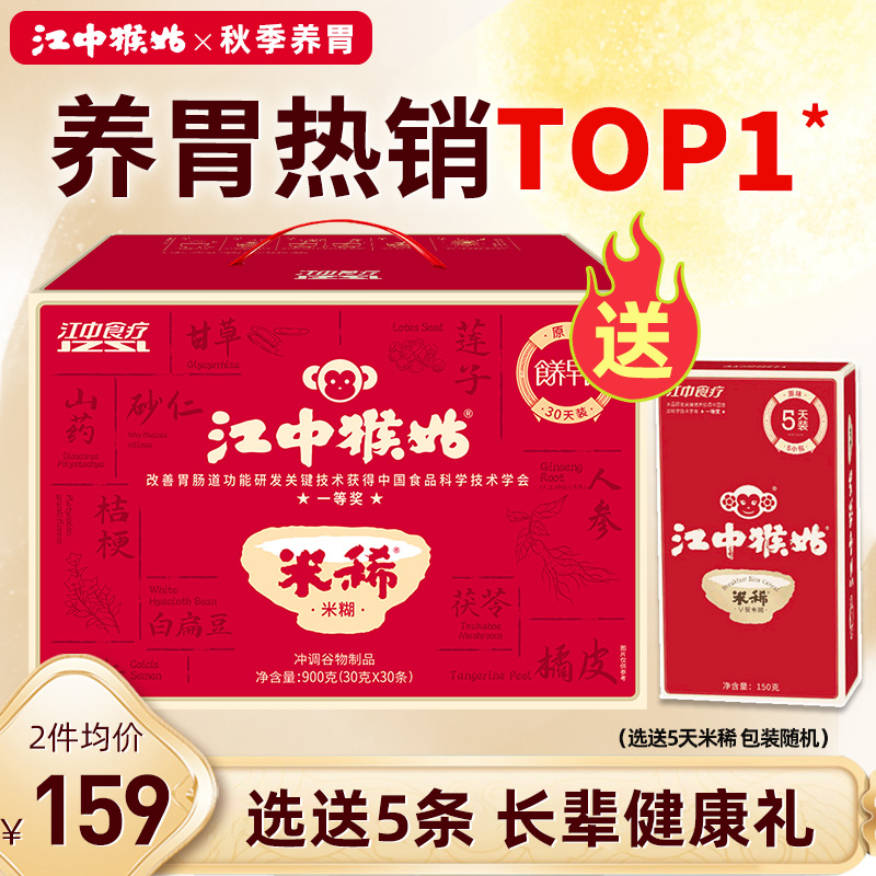 江中猴姑米稀送5条30天礼盒装