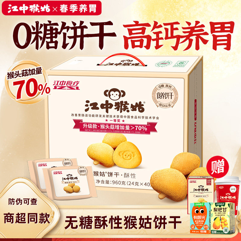【无糖】江中猴姑无蔗糖饼干猴菇猴头菇酥性糖友可食养胃早餐礼盒