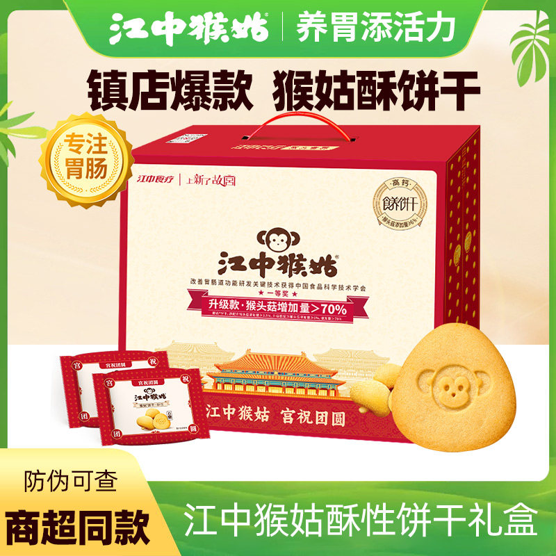 【礼盒】江中猴姑含糖酥性猴姑饼干20天猴头菇养胃早餐营养食品