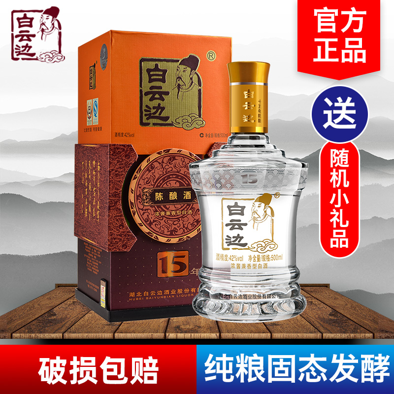 白云边15年陈酿42度固态法白酒