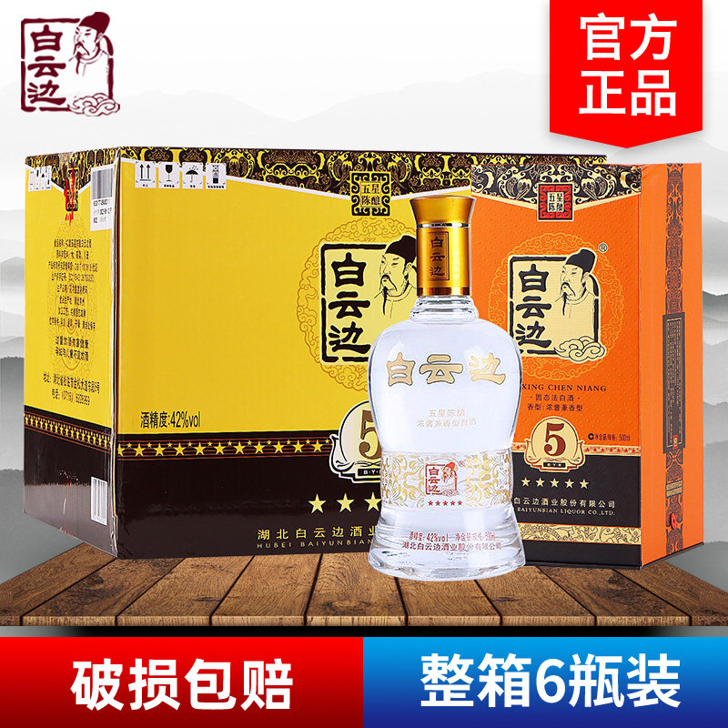 白云边5星五星陈酿酒42度500ml*6瓶整箱浓酱兼香型固态法粮食白酒