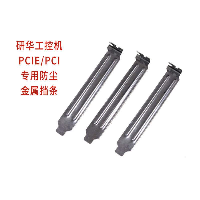 研华工控机PCI档条防尘金属挡片
