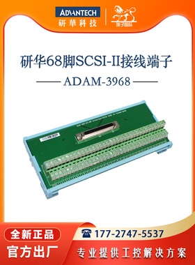 ADAM-3968研华原装DIN导轨安装的68针脚SCSI-II接线端子台接口板