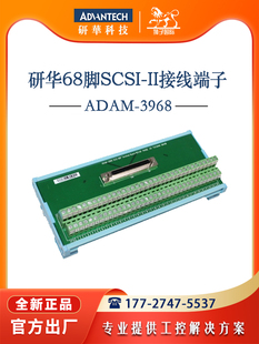 68针脚SCSI DIN导轨安装 II接线端子台接口板 3968研华原装 ADAM