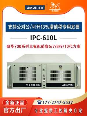 研华额吉4u工控机全新IPC-610L