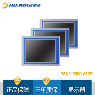 诺达佳PANEL5000-A122五线电阻式触摸屏12寸模组化工业显示器原装