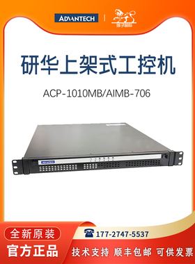 全新ACP-1010/AIMB-706研华工控机主机8/9代电脑上架式计算机现货