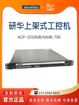 全新ACP-1010/AIMB-706研华工控机主机8/9代电脑上架式计算机现货