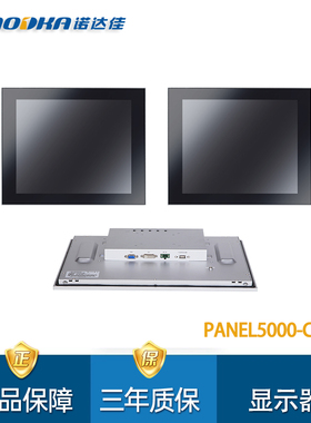 诺达佳PANEL5000-C172电容式多点触摸模组化工业显示器17寸显示屏