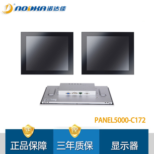 诺达佳PANEL5000-C172电容式多点触摸模组化工业显示器17寸显示屏