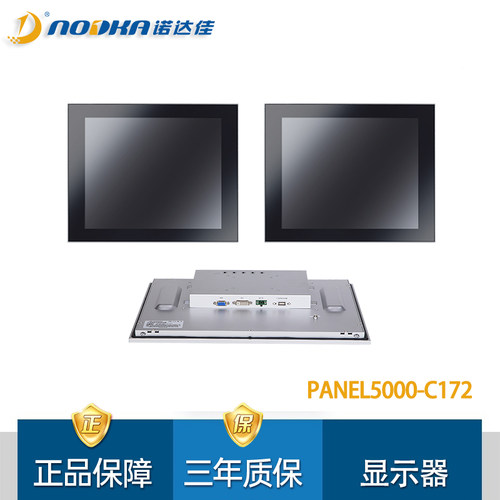 诺达佳PANEL5000-C172显示屏电脑