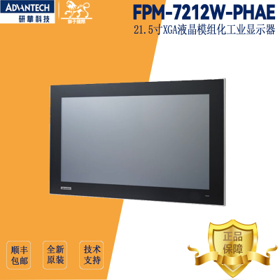 FPM-7212W-PHAE研华电脑显示器21.5寸工业级触摸屏XGA液晶显示屏