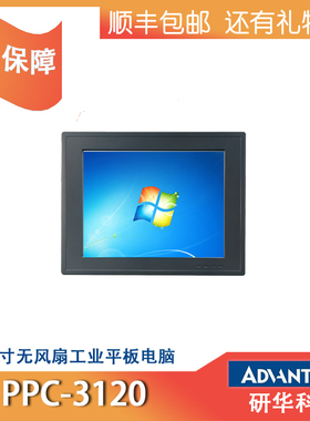 研华12寸平板电脑PPC-3120s-RAE嵌入式工业无风扇工控一体机特价