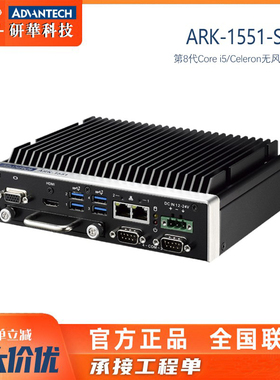 ARK-1551-S6A1/i5-8365UE研华嵌入式工控机2网口4串口VGA+HDM特价