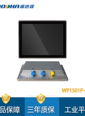 诺达佳WP1501P-C电容式触摸屏15寸防水工业平板电脑触摸显示器