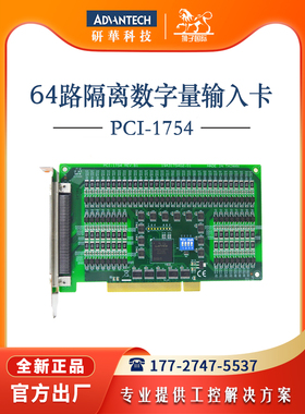 PCI-1754-BE研华64路隔离数字量输入卡采集卡ADAM-3951/PCL-10250