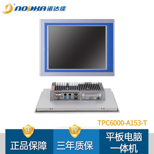 诺达佳TPC6000-A153-T平板电脑