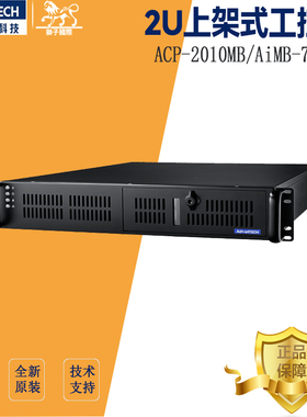 研华2U黑色工控机ACP-2010/AiMB786G2高性能电脑台式主机控制收费